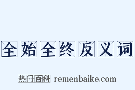 全始全终反义词是什么意思的图片